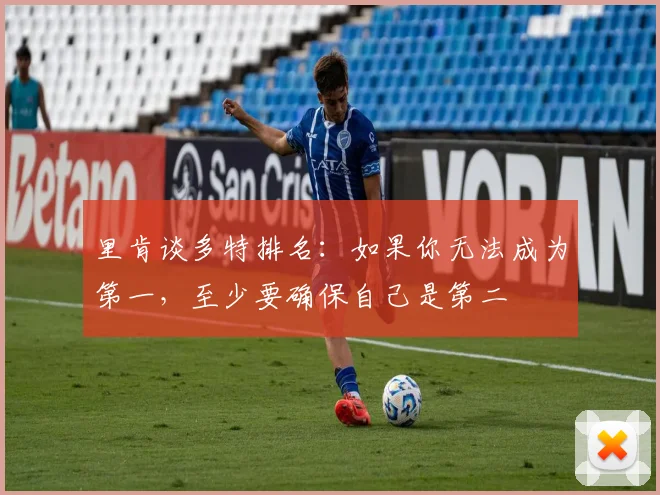 里肯谈多特排名：如果你无法成为第一，至少要确保自己是第二