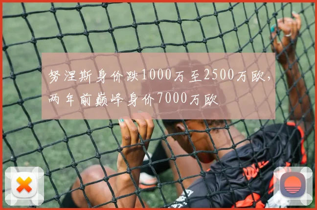 努涅斯身价跌1000万至2500万欧，两年前巅峰身价7000万欧