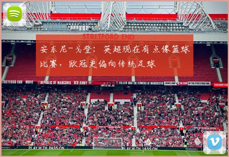 安东尼-戈登：英超现在有点像篮球比赛，欧冠更偏向传统足球
