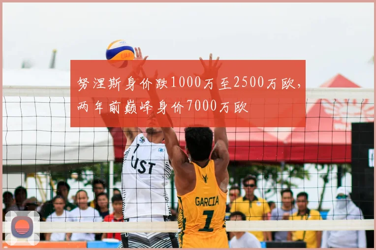 努涅斯身价跌1000万至2500万欧，两年前巅峰身价7000万欧