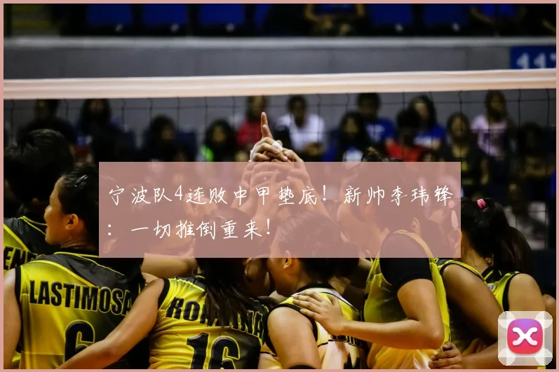 宁波队4连败中甲垫底！新帅李玮锋：一切推倒重来！