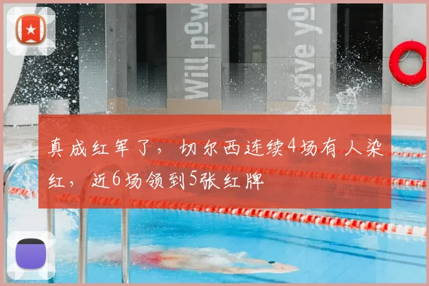 真成红军了，切尔西连续4场有人染红，近6场领到5张红牌