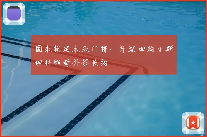 国米锁定未来门将，计划回购小斯坦科维奇并签长约