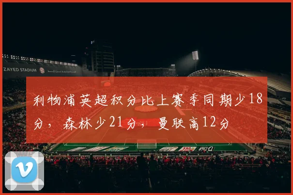 利物浦英超积分比上赛季同期少18分，森林少21分，曼联高12分