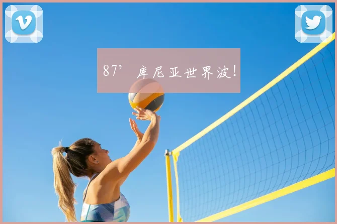 87’库尼亚世界波！