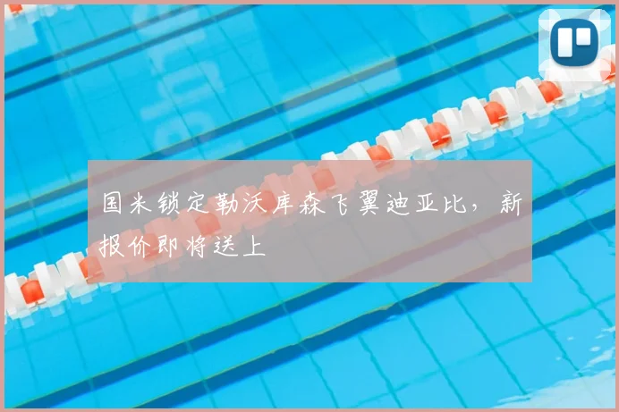 国米锁定勒沃库森飞翼迪亚比，新报价即将送上