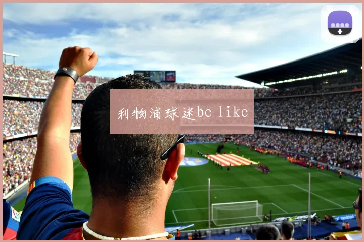 利物浦球迷be like