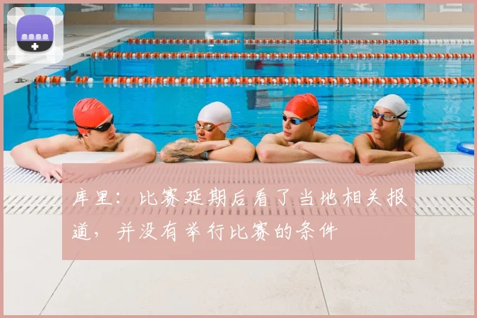 库里：比赛延期后看了当地相关报道，并没有举行比赛的条件