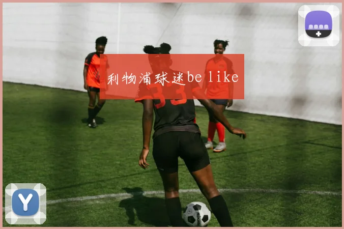 利物浦球迷be like
