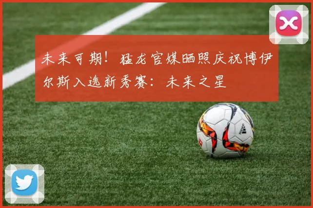未来可期！猛龙官媒晒照庆祝博伊尔斯入选新秀赛：未来之星