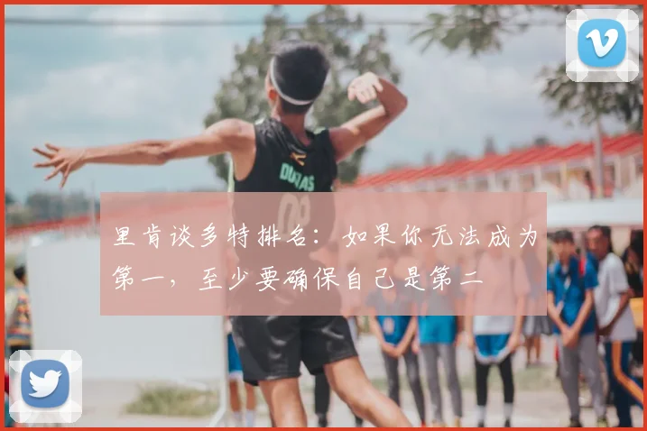 里肯谈多特排名：如果你无法成为第一，至少要确保自己是第二
