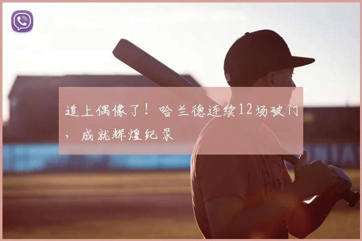 追上偶像了！哈兰德连续12场破门，成就辉煌纪录
