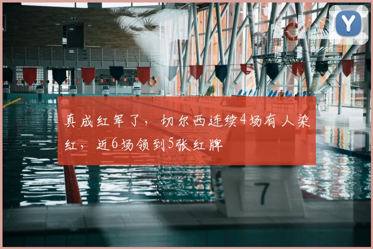 真成红军了，切尔西连续4场有人染红，近6场领到5张红牌