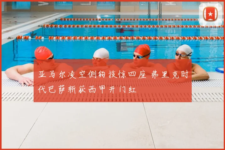 亚马尔凌空侧钩技惊四座 弗里克时代巴萨斩获西甲开门红