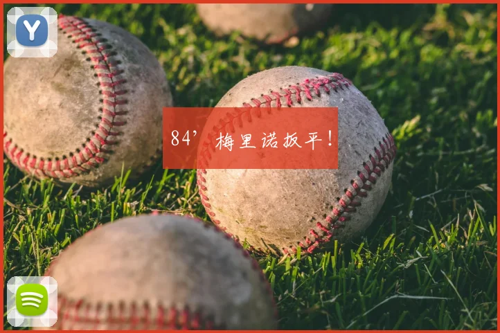 84’梅里诺扳平！