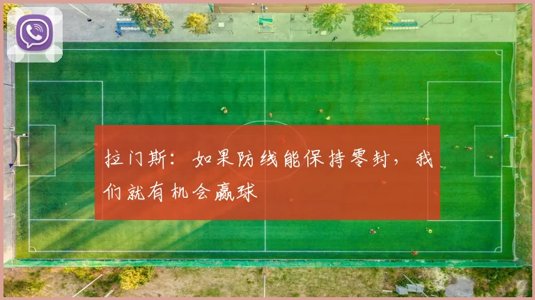 拉门斯：如果防线能保持零封，我们就有机会赢球