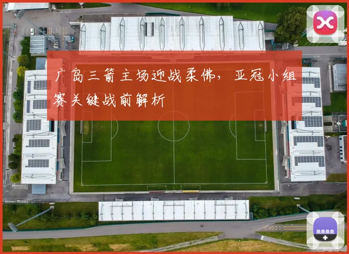 广岛三箭主场迎战柔佛，亚冠小组赛关键战前解析