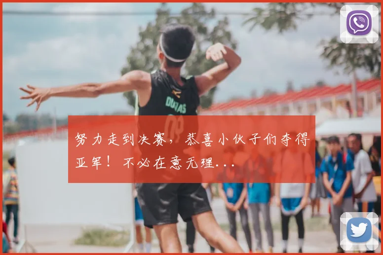 努力走到决赛，恭喜小伙子们夺得亚军！不必在意无理...